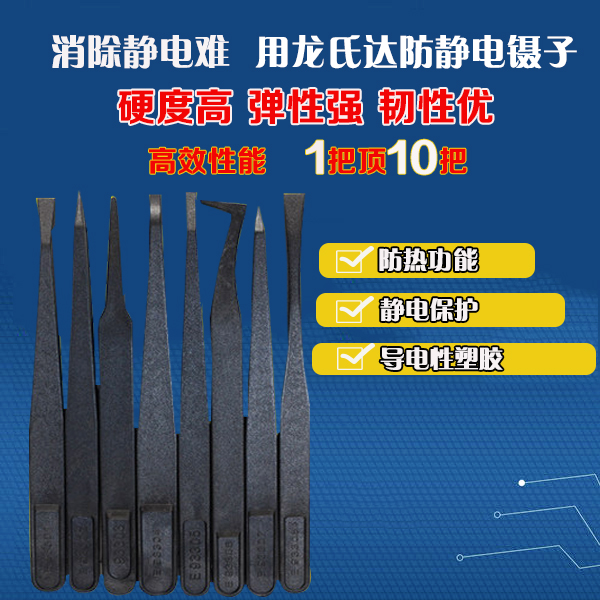 舍近求遠(yuǎn)選擇了東莞龍氏達(dá)精密塑料防靜電鑷子廠家 舍近求遠(yuǎn)選擇了東莞龍氏達(dá)精密塑料防靜電鑷子廠家